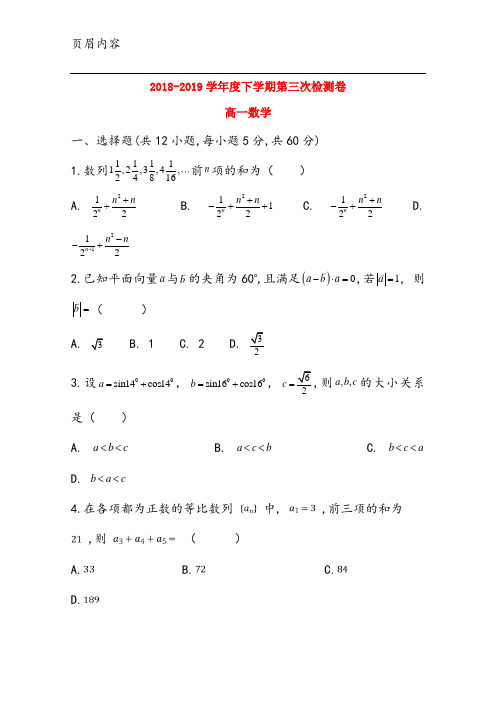 2018-2019学年度下学期第三次检测卷 高一数学