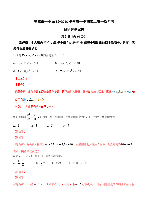 广东省英德市第一中学2015-2016学年高二上学期第一次月考理数试题解析(解析版)