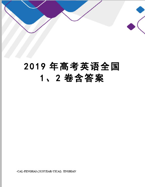 2019年高考英语全国1、2卷含答案