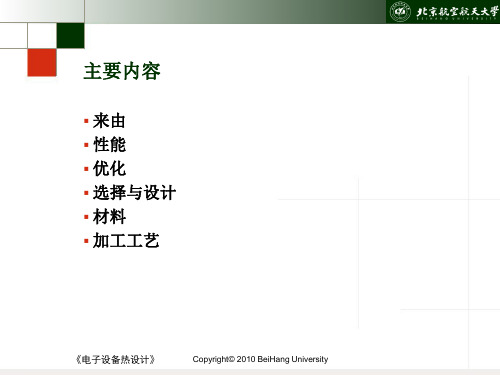 电子第三讲肋片散热器12011