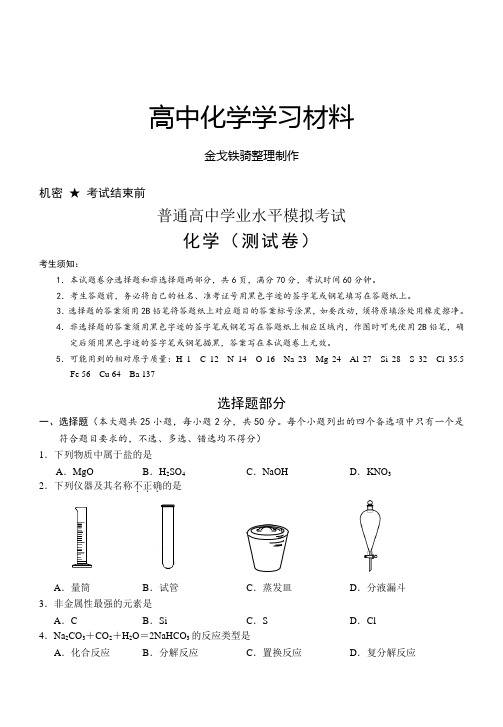 苏教版高中化学选修二普通高中学业水平模拟考试