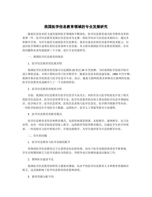 我国医学信息教育领域的专业发展研究