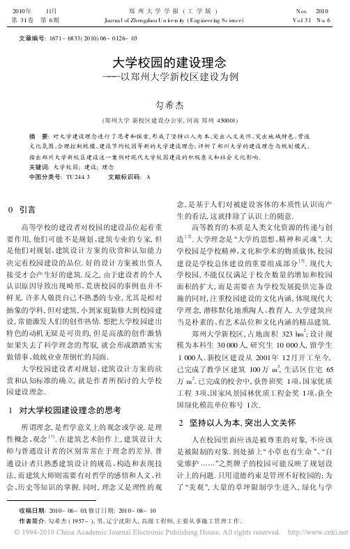 大学校园的建设理念_以郑州大学新校区建设为例