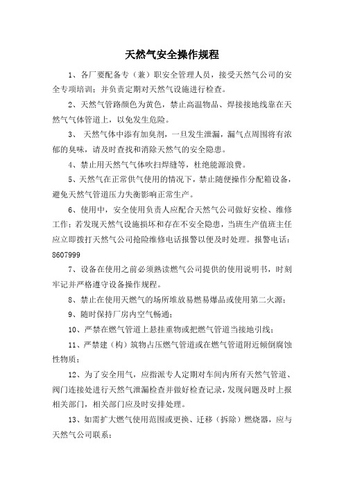 (完整版)天然气安全操作规程