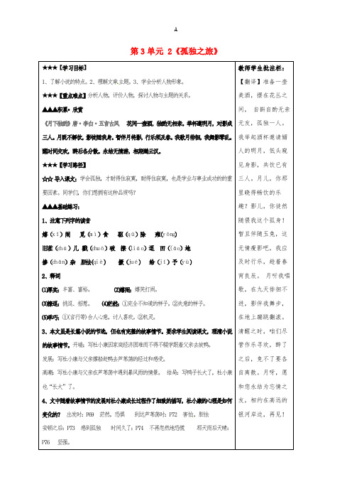 九年级语文上册 第3单元 10《孤独之旅》学案 (新版)新人教版