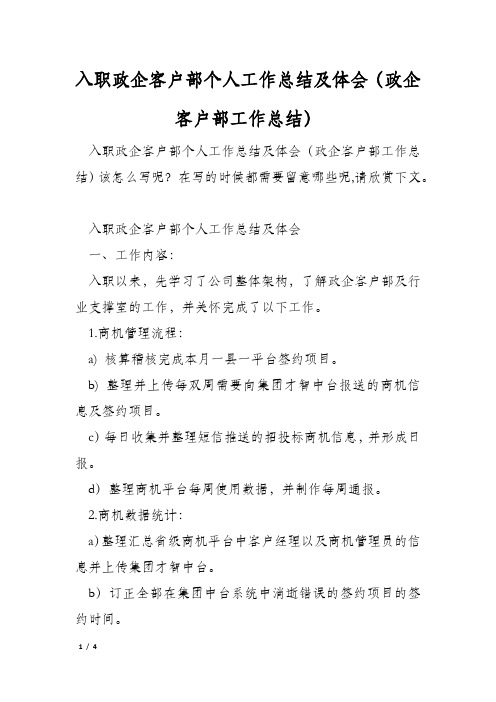 入职政企客户部个人工作总结及体会(政企客户部工作总结)