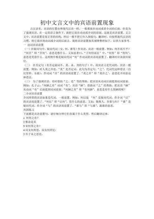 初中文言文中的宾语前置现象