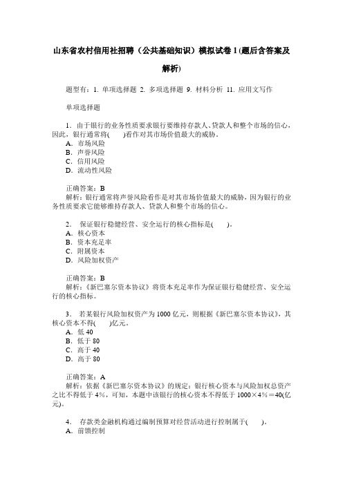 山东省农村信用社招聘(公共基础知识)模拟试卷1(题后含答案及解析)