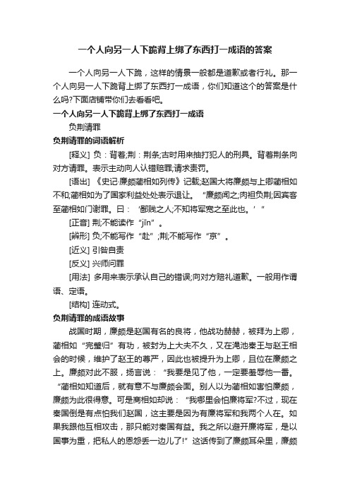 一个人向另一人下跪背上绑了东西打一成语的答案