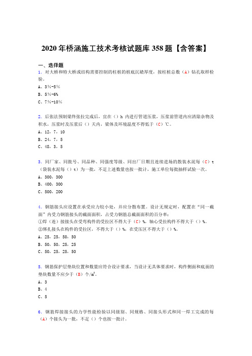 精选新版桥涵施工技术完整版考核复习题库358题(标准答案)