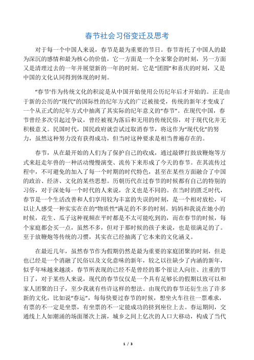 中国民俗文化论文-春节社会习俗变迁及思考