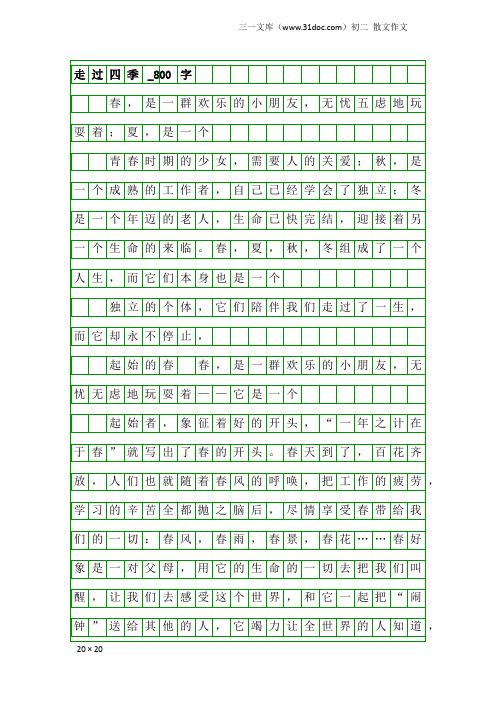 初二散文作文：走过四季_800字_1