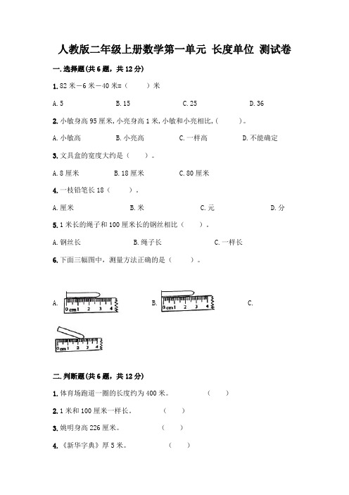 人教版二年级上册数学第一单元 长度单位 测试卷附答案【达标题】