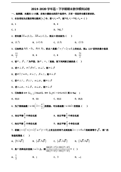 山东省青岛市2019-2020学年新高考高一数学下学期期末质量跟踪监视试题