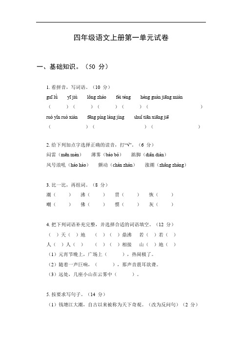 四年级语文上册第一单元试卷