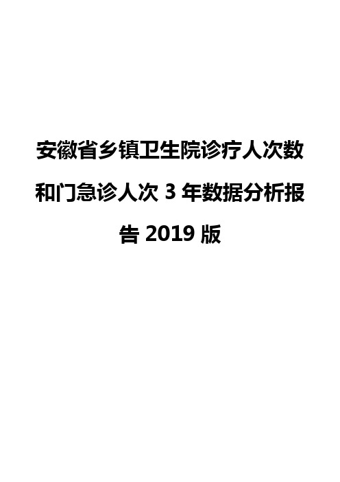 安徽省乡镇卫生院诊疗人次数和门急诊人次3年数据分析报告2019版