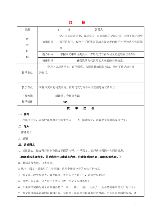 黑龙江省鸡西市七年级语文上册 第一单元 6 口技教案1 