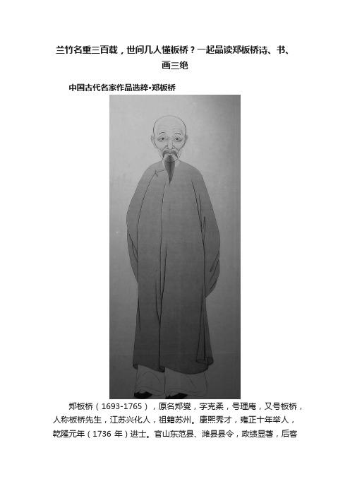 兰竹名重三百载，世间几人懂板桥？一起品读郑板桥诗、书、画三绝