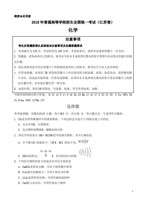 【江苏卷】2018年高等学校招生全国统一考试化学试卷(含答案)