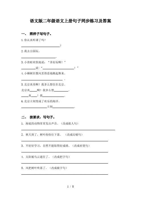 语文版二年级语文上册句子同步练习及答案