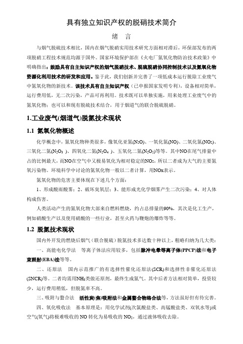 具有独立知识产权的脱硝技术简介——中国环保联盟.