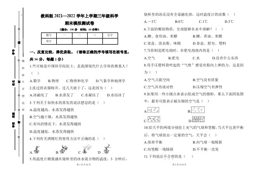 教科版2021--2022学年度上学期三年级科学期末试卷及答案(含六套题)