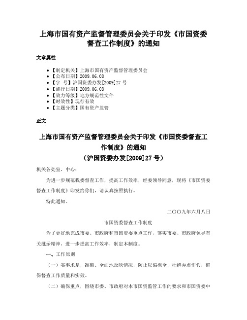 上海市国有资产监督管理委员会关于印发《市国资委督查工作制度》的通知