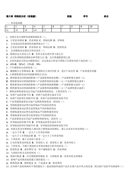 第六章 利润表分析(客观题)