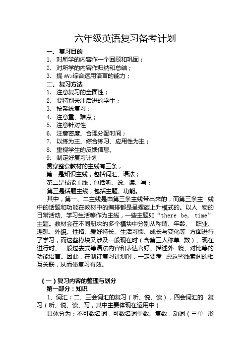 小学英语六年级复习总结备考计划(向).docx