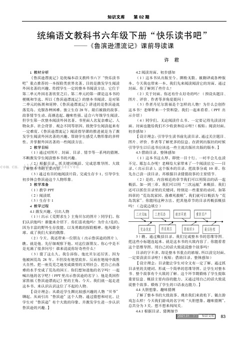 统编语文教科书六年级下册“快乐读书吧”——《鲁滨逊漂流记》课前导读课