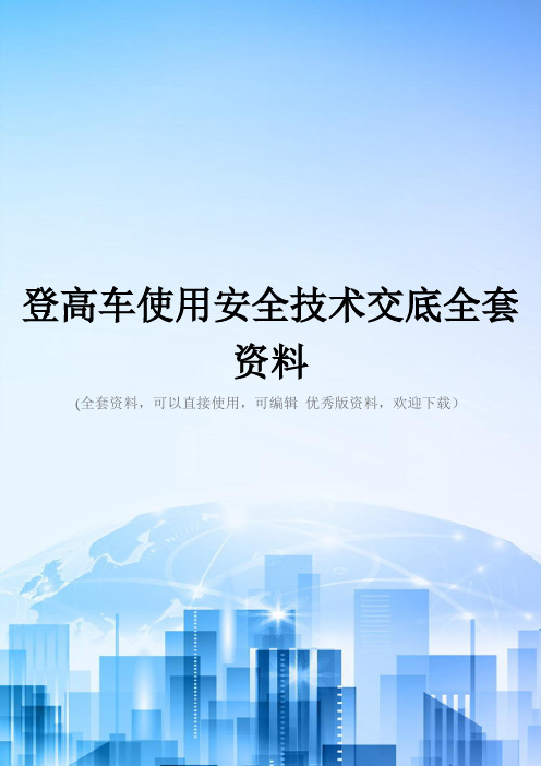 登高车使用安全技术交底全套资料