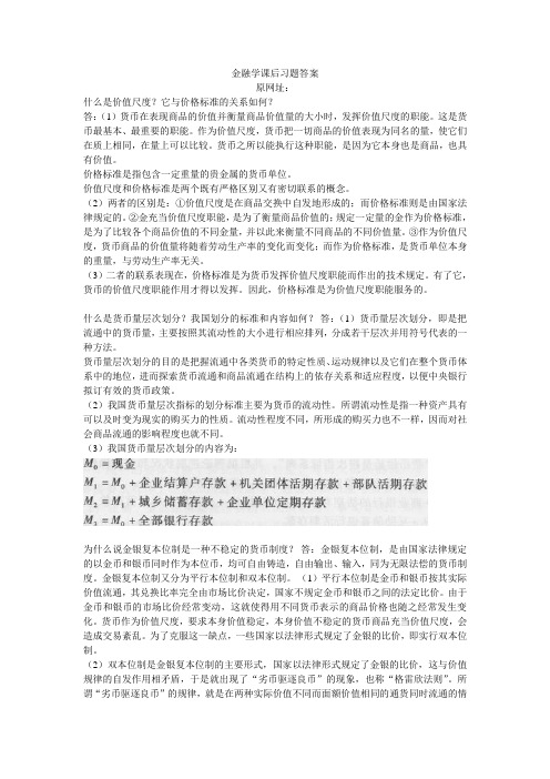 曹龙骐第三版金融学课后习题答案