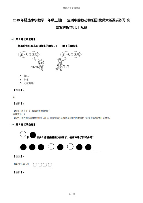 2019年精选小学数学一年级上册[一 生活中的数动物乐园]北师大版课后练习[含答案解析]第七十九篇