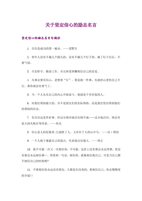 励志_关于坚定信心的励志名言