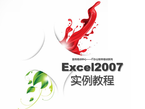 EXCEL2007实例教程_自做培训用目前最全教程.pptx