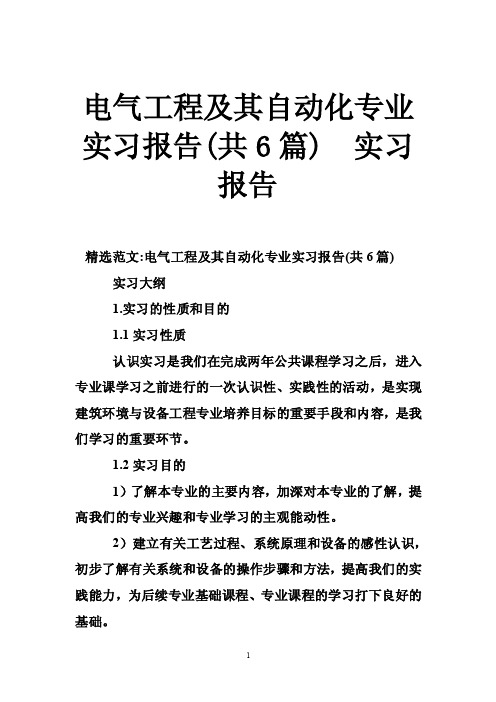 电气工程及其自动化专业实习报告（共6篇）实习报告