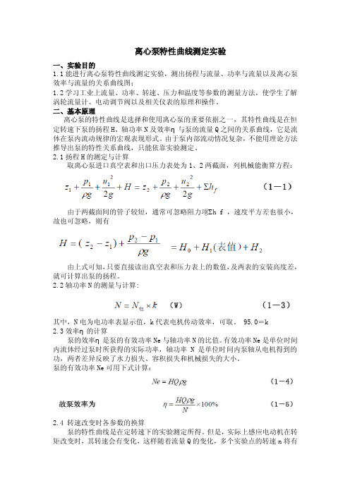 离心泵特性曲线实验报告.doc