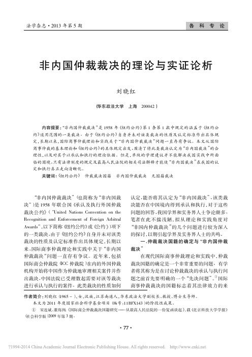 非内国仲裁裁决的理论与实证论析_刘晓红