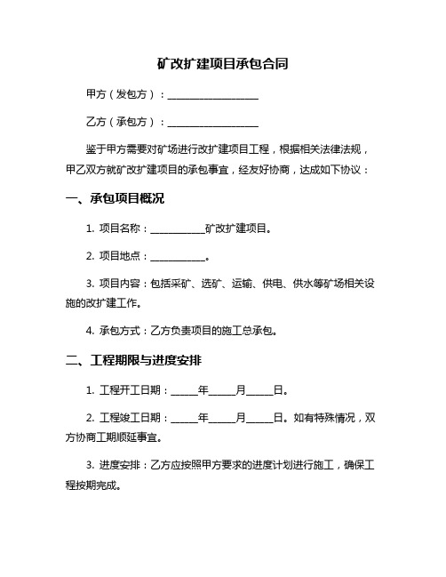 矿改扩建项目承包合同