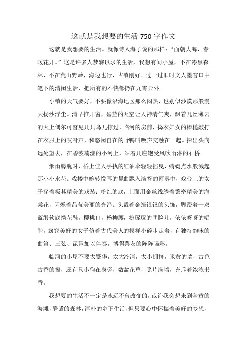 这就是我想要的生活750字作文