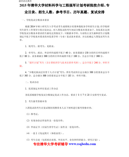 2015年清华大学材料科学与工程强军计划考研院校介绍、专业目录、招生人数、参考书目、历年真题、复试安排