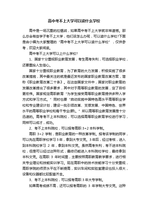 高中考不上大学可以读什么学校