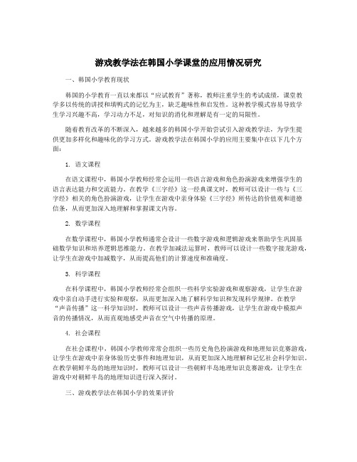 游戏教学法在韩国小学课堂的应用情况研究