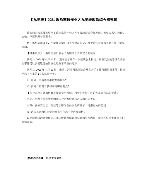 【九年级】2021政治寒假作业之九年级政治综合探究题