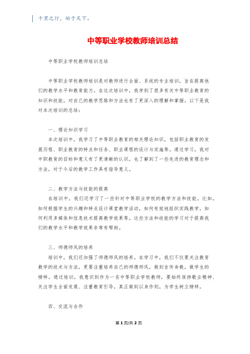 中等职业学校教师培训总结