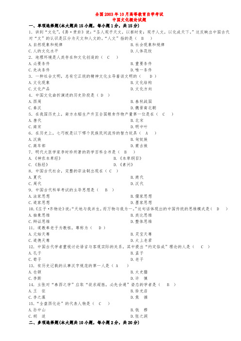 全国2003-2013年《中国文化概论》高等教育自学考试试题及答案