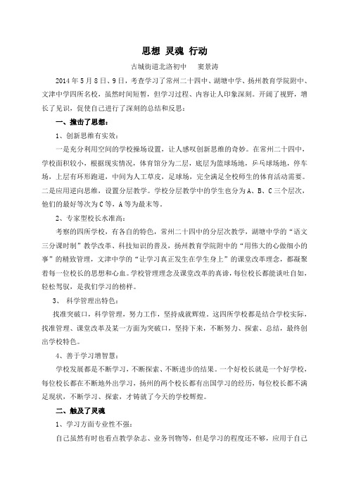 江苏学校考查学习体会