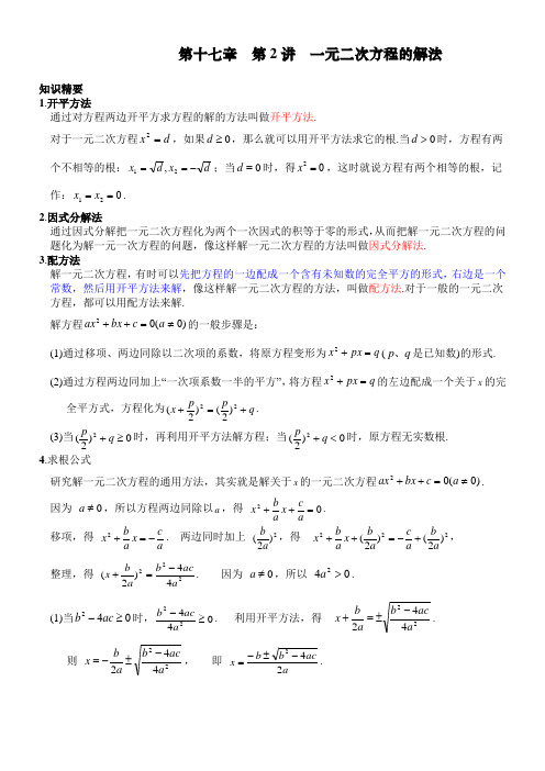 17.2 一元二次方程的解法