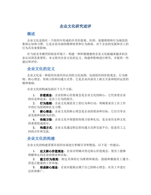 企业文化研究述评