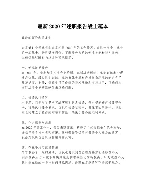 最新2020年述职报告战士范本